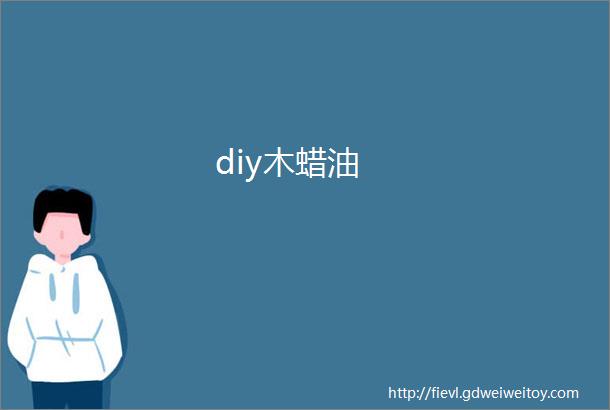 diy木蜡油