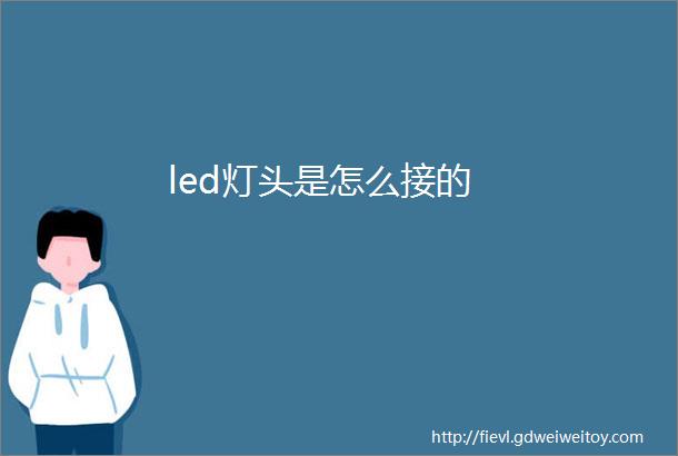 led灯头是怎么接的