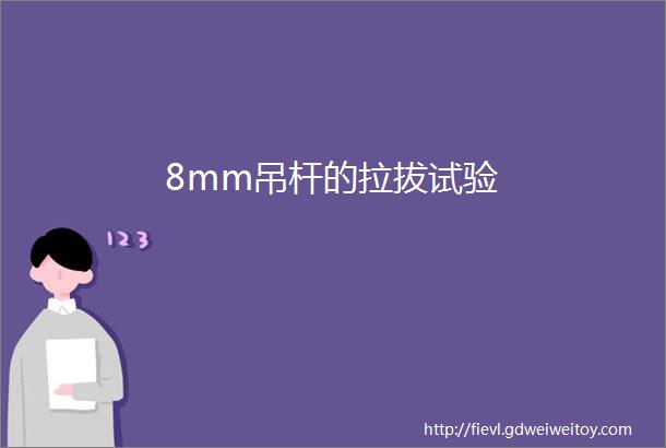 8mm吊杆的拉拔试验